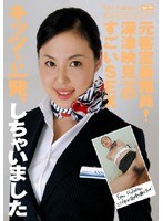 元客室乗務員！ 深津映見30歳のすごいSEX