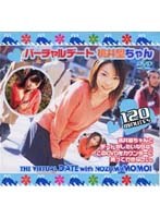 バーチャルデート 桃井望ちゃん