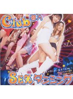 Club潜入 SEXダンシング