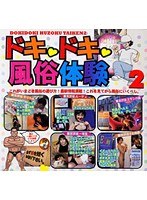 ドキドキ風俗体験 2