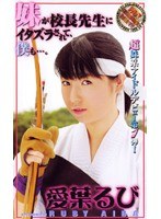 妹が校長先生にイタズラされて、僕も…。 愛葉るび