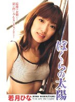 ぼくらの太陽 若月ひな
