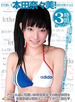 【可愛い】本田奈々美！【筋肉美少女】