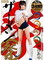 ザーメン祭り 桐谷あや