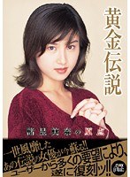 黄金伝説 諸星美奈の原点