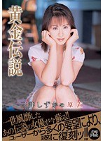 黄金伝説 三井しずかの原点