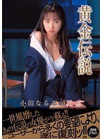 黄金伝説 小田なるみの原点