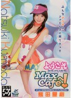 ようこそ Max Cafeへ！ 熊田夏樹