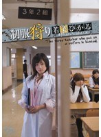 制服狩り 若菜ひかる