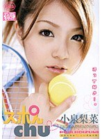 スポんchu 小泉梨菜