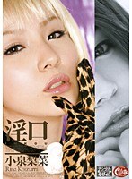 淫口 小泉梨菜