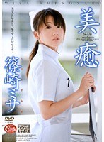 美癒 篠崎ミサ