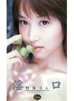淫口 野原りん