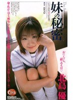 妹の秘密 北島優