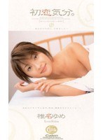 初恋気分。 椎名ゆめ