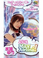 ようこそMaxAirlineへ！ 水城ゆう