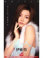 麗人 伊東怜