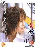 女教師狩り 高樹マリア