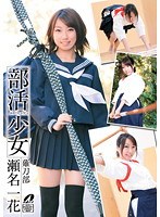 部活少女 瀬名一花