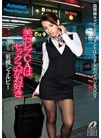 美セレブCAはセックスがお好き 若槻シェルビー