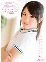 初めての連続イキッ！発育せっくす 仁美りさ