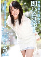 無防備な彼女に即ハメ5発！！ 仁美りさ