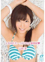 人生初！！た～っぷりの大量顔射◆ 山岸凛