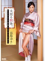 火照る艶体。おパイパン欲情エロティシズム 谷原ゆき