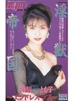 淫獣帝国～エンドレスラブ～相川とも子