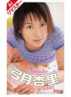 【AIリマスター版】［早熟］天使のヌルヌル 弓月杏里