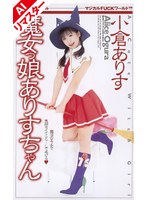 【AIリマスター版】魔女っ娘ありすちゃん 小倉ありす