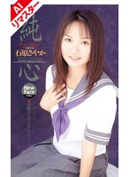 【AIリマスター版】純心 石原さやか
