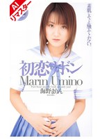【AIリマスター版】初恋リボン 海野まりん