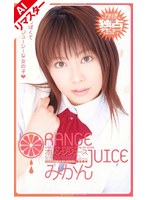 【AIリマスター版】オレンジジュース みかん