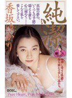 純潔 香坂ゆかり