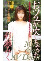 おツユが吹いちゃった 彩瀬みく