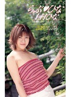 ラブ ひな 上村ひな