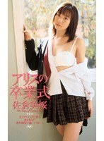 アリスの卒業式 佐倉美桜