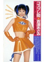 コスプレ姫 吉澤あさみ