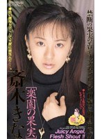［楽園の果実］ 斎木きな