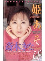 姫あそび 斎木きな