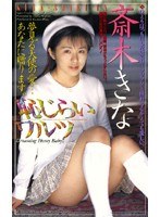 恥じらいワルツ 斎木きな