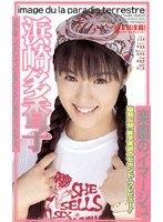 楽園のイマージュ 浜崎多香子