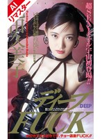 【AIリマスター版】ディープFUCK 池田久美子