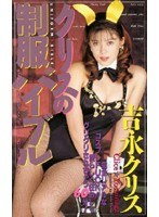 クリスの制服バイブル 吉永クリス