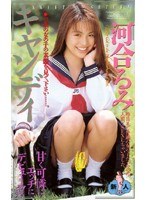 キャンディ 河合るみ