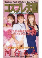 コスプレ天国 河合るみ