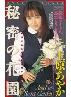 秘密の花園 上原あやか