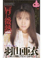 唇に微熱 羽山亜衣