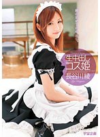 生中出し コス姫 長谷川綾